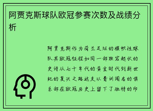 阿贾克斯球队欧冠参赛次数及战绩分析
