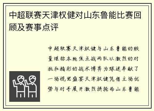 中超联赛天津权健对山东鲁能比赛回顾及赛事点评