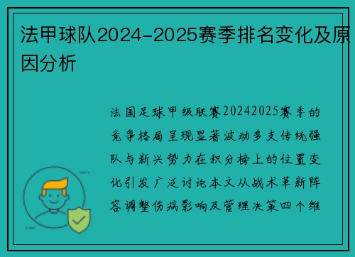 法甲球队2024-2025赛季排名变化及原因分析
