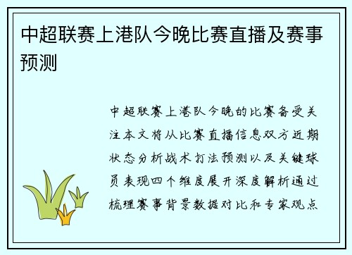 中超联赛上港队今晚比赛直播及赛事预测