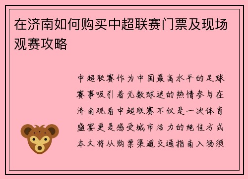 在济南如何购买中超联赛门票及现场观赛攻略