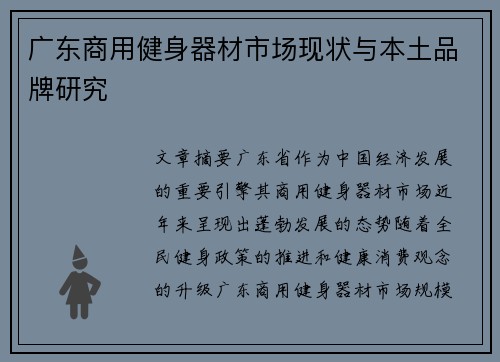 广东商用健身器材市场现状与本土品牌研究