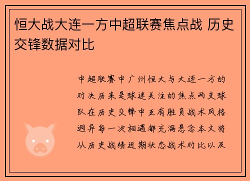 恒大战大连一方中超联赛焦点战 历史交锋数据对比