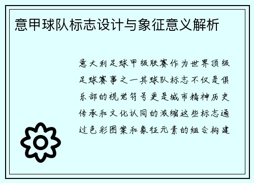 意甲球队标志设计与象征意义解析