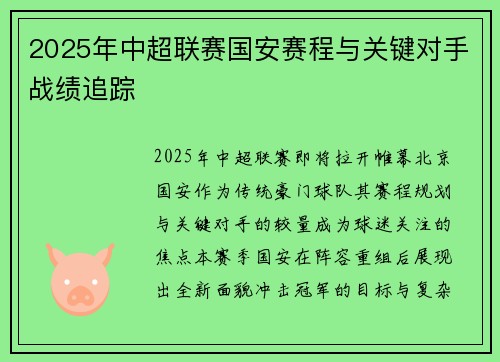 2025年中超联赛国安赛程与关键对手战绩追踪