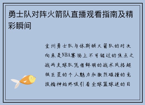 勇士队对阵火箭队直播观看指南及精彩瞬间