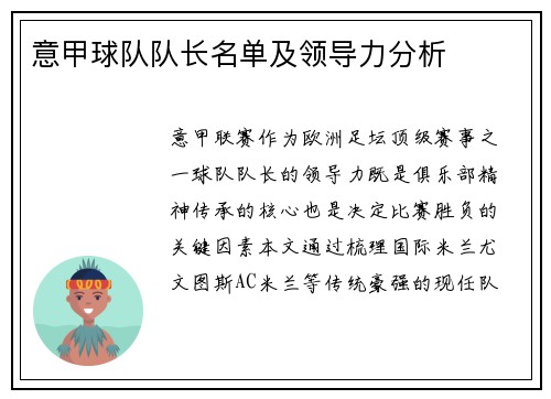 意甲球队队长名单及领导力分析