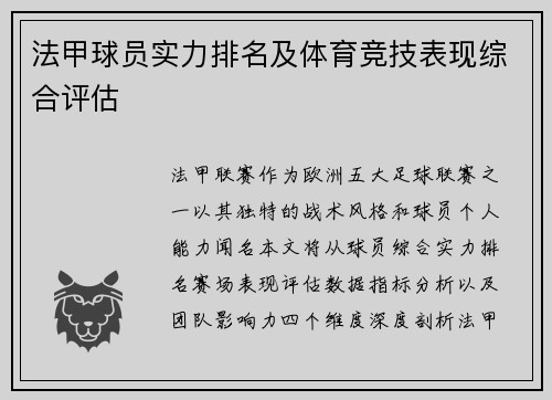 法甲球员实力排名及体育竞技表现综合评估
