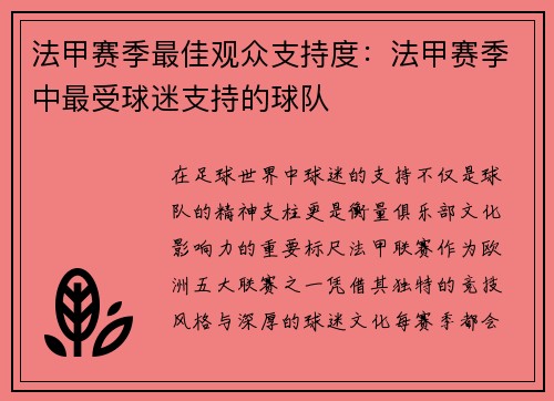 法甲赛季最佳观众支持度：法甲赛季中最受球迷支持的球队