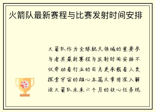 火箭队最新赛程与比赛发射时间安排