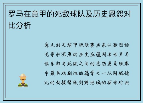 罗马在意甲的死敌球队及历史恩怨对比分析