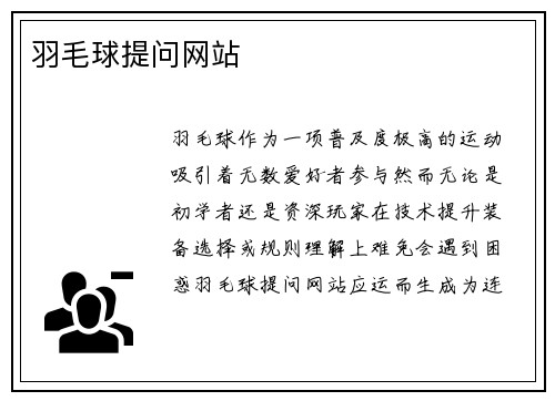 羽毛球提问网站