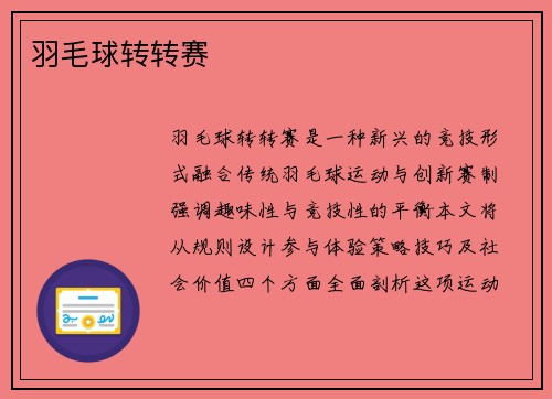 羽毛球转转赛