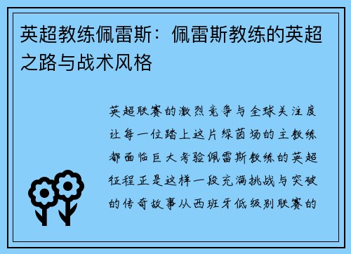 英超教练佩雷斯：佩雷斯教练的英超之路与战术风格