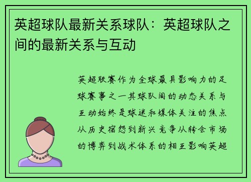 英超球队最新关系球队：英超球队之间的最新关系与互动
