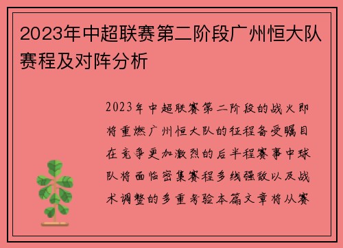 2023年中超联赛第二阶段广州恒大队赛程及对阵分析