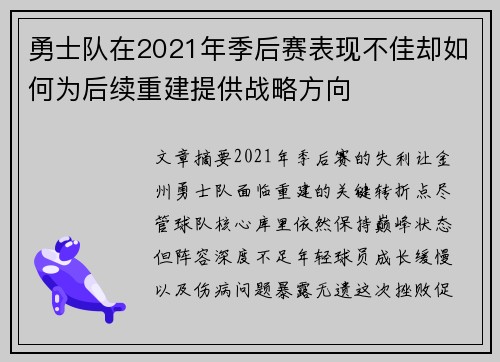 勇士队在2021年季后赛表现不佳却如何为后续重建提供战略方向