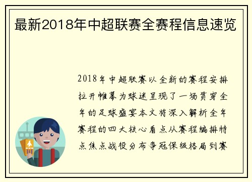 最新2018年中超联赛全赛程信息速览