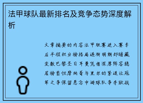 法甲球队最新排名及竞争态势深度解析