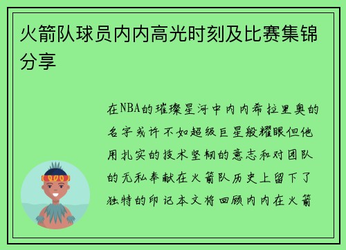 火箭队球员内内高光时刻及比赛集锦分享