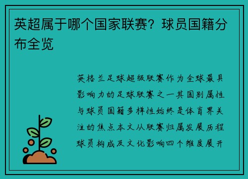 英超属于哪个国家联赛？球员国籍分布全览