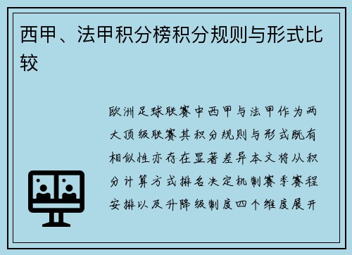 西甲、法甲积分榜积分规则与形式比较