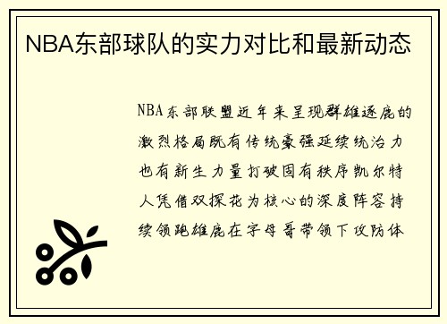 NBA东部球队的实力对比和最新动态
