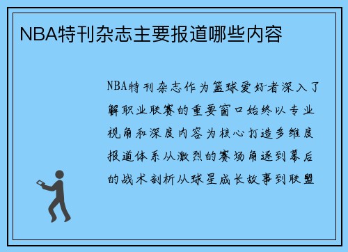 NBA特刊杂志主要报道哪些内容