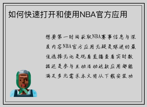 如何快速打开和使用NBA官方应用