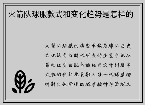火箭队球服款式和变化趋势是怎样的