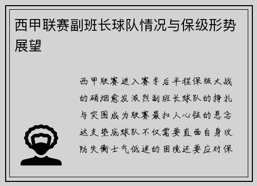 西甲联赛副班长球队情况与保级形势展望