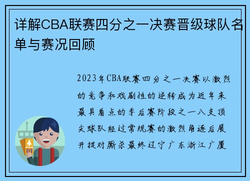 详解CBA联赛四分之一决赛晋级球队名单与赛况回顾