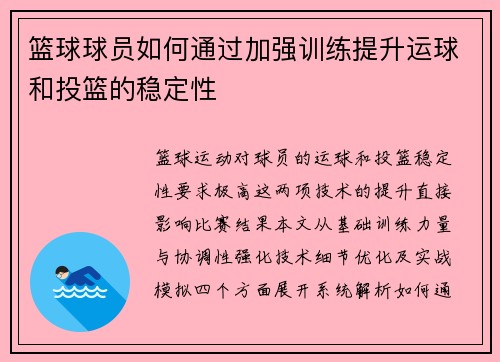 篮球球员如何通过加强训练提升运球和投篮的稳定性