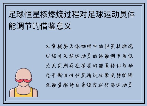 足球恒星核燃烧过程对足球运动员体能调节的借鉴意义