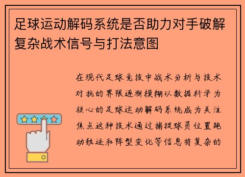 足球运动解码系统是否助力对手破解复杂战术信号与打法意图