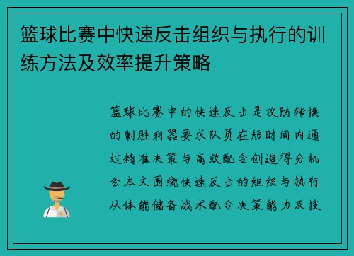 篮球比赛中快速反击组织与执行的训练方法及效率提升策略