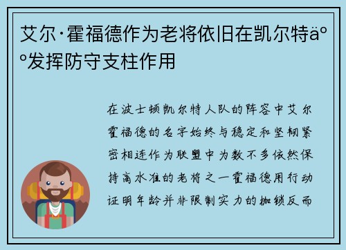 艾尔·霍福德作为老将依旧在凯尔特人发挥防守支柱作用