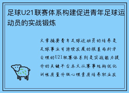 足球U21联赛体系构建促进青年足球运动员的实战锻炼