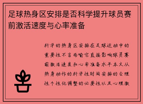 足球热身区安排是否科学提升球员赛前激活速度与心率准备