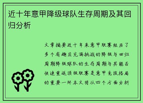 近十年意甲降级球队生存周期及其回归分析
