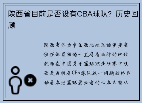 陕西省目前是否设有CBA球队？历史回顾