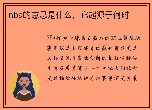 nba的意思是什么，它起源于何时